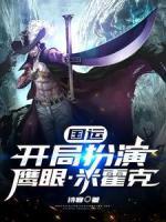國運：開局扮演鷹眼·米霍克