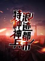 特種神兵浪跡都市