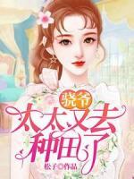 驍爺，太太又去種田了