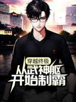 穿越終極：從武神軀開(kāi)始制霸