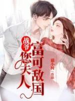 戰(zhàn)爺，您夫人富可敵國
