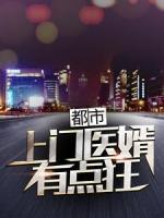 都市：上門(mén)醫(yī)婿有點(diǎn)狂