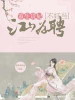 江山為聘：重生貴妃不好當(dāng)