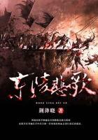 東陵悲歌