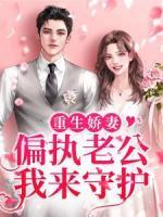 重生嬌妻：偏執(zhí)老公我來守護