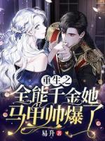 重生之全能千金她馬甲帥爆了