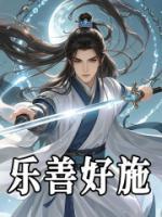 樂(lè)善好施