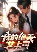 我的絕美女上司