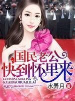 國(guó)民老公快到懷里來(lái)