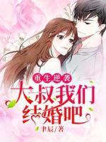 重生逆襲：大叔我們結(jié)婚吧