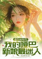 重生80年代，我的啞巴新娘最迷人