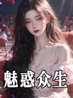 魅惑眾生