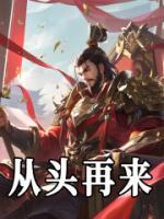 從頭再來