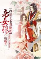 帝女殤：冷情王爺難擒妃