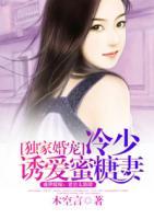 獨家婚寵：冷少誘愛蜜糖妻