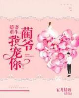 嬌妻重生：藺爺，我寵你！