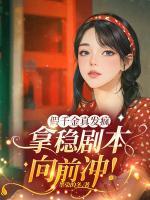 假千金真發(fā)瘋，拿穩(wěn)劇本向前沖！