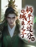 我，城主之子，躺平不過分吧？