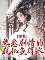 穿書：熟悉劇情的我如魚得水