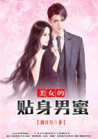美人的貼身男蜜