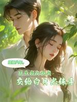 結(jié)婚八年，醫(yī)生老公把我交給白月光練手
