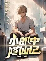 小郎中修仙記