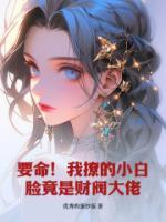 要命！我撩的小白臉竟是財(cái)閥大佬