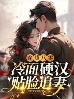 穿越八零，冷面硬漢貼臉追妻
