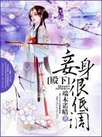 殿下，妾身很低調(diào)！