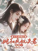 互認(rèn)系統(tǒng)后：她和瘋批夫君和解了