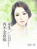 余生再不會有你
