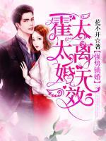強勢鎖婚：霍太太離婚無效