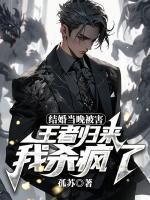 結(jié)婚當晚被害，王者歸來我殺瘋了