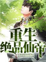 重生絕品仙帝