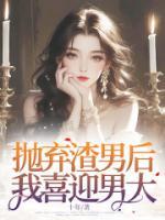 拋棄渣男后，我喜迎男大