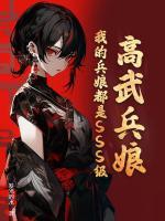 高武兵娘：我的兵娘都是SSS級！