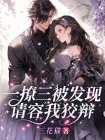 一撩三被發(fā)現(xiàn)，請容我狡辯！