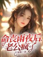 命喪雨夜后，老公瘋了