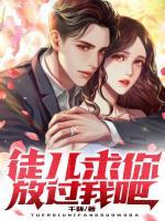 徒兒，求你放過我吧