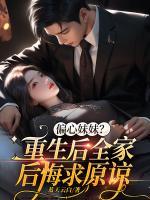 偏心妹妹？重生后全家后悔求原諒