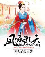 鳳唳九天：極品廢柴小姐