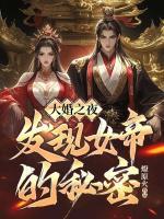大婚之夜，發(fā)現(xiàn)女帝的秘密