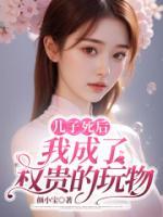 兒子死后，我成了渣男的白月光