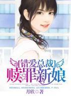 錯愛總裁：贖罪新娘