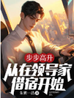 步步高升：從在領(lǐng)導(dǎo)家借宿開始！