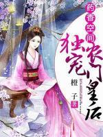 藥香空間，獨(dú)寵農(nóng)門皇后