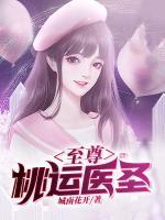 至尊桃運(yùn)醫(yī)圣