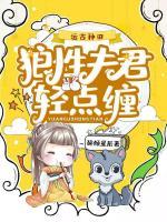 遠(yuǎn)古種田：狼性夫君輕點(diǎn)纏