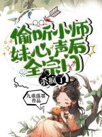 偷聽小師妹心聲后，全宗門殺瘋了