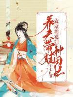 農(nóng)家俏媳婦：養(yǎng)夫帶娃種田忙